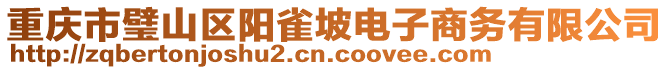 重慶市璧山區(qū)陽(yáng)雀坡電子商務(wù)有限公司