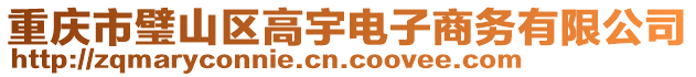 重慶市璧山區(qū)高宇電子商務(wù)有限公司