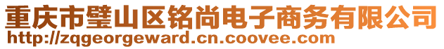 重慶市璧山區(qū)銘尚電子商務(wù)有限公司