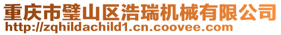 重慶市璧山區(qū)浩瑞機(jī)械有限公司