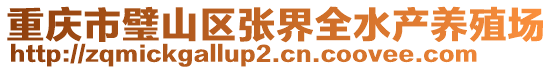 重慶市璧山區張界全水產養殖場