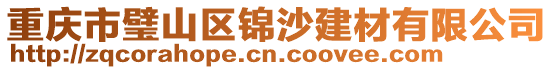 重慶市璧山區(qū)錦沙建材有限公司