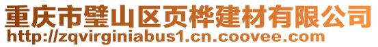 重慶市璧山區(qū)頁(yè)樺建材有限公司