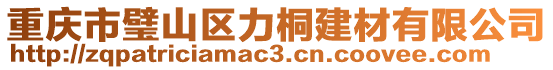 重慶市璧山區(qū)力桐建材有限公司