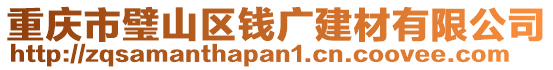 重慶市璧山區(qū)錢廣建材有限公司