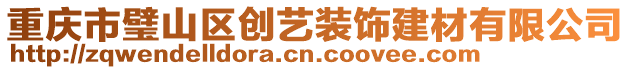 重慶市璧山區(qū)創(chuàng)藝裝飾建材有限公司