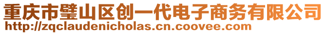 重慶市璧山區(qū)創(chuàng)一代電子商務(wù)有限公司