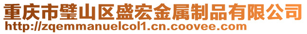 重慶市璧山區(qū)盛宏金屬制品有限公司