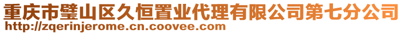 重慶市璧山區(qū)久恒置業(yè)代理有限公司第七分公司