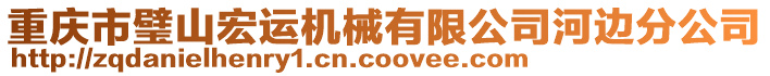 重慶市璧山宏運(yùn)機(jī)械有限公司河邊分公司