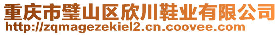 重慶市璧山區(qū)欣川鞋業(yè)有限公司