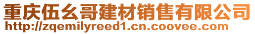 重慶伍幺哥建材銷售有限公司