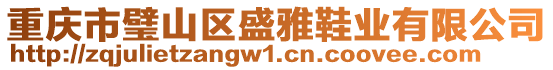 重慶市璧山區(qū)盛雅鞋業(yè)有限公司