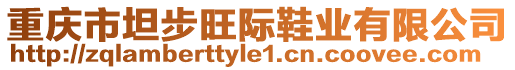 重慶市坦步旺際鞋業(yè)有限公司