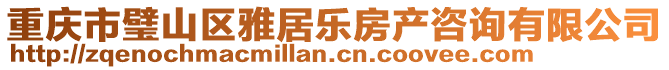 重慶市璧山區雅居樂房產咨詢有限公司