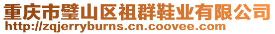 重慶市璧山區(qū)祖群鞋業(yè)有限公司