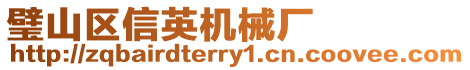 璧山區(qū)信英機(jī)械廠