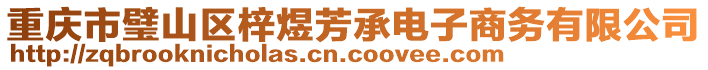 重慶市璧山區(qū)梓煜芳承電子商務(wù)有限公司