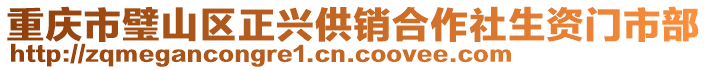 重慶市璧山區(qū)正興供銷合作社生資門市部