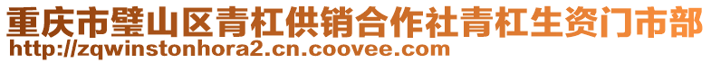 重慶市璧山區(qū)青杠供銷合作社青杠生資門市部