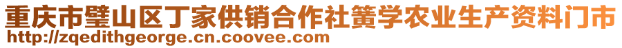 重慶市璧山區(qū)丁家供銷合作社簧學(xué)農(nóng)業(yè)生產(chǎn)資料門市