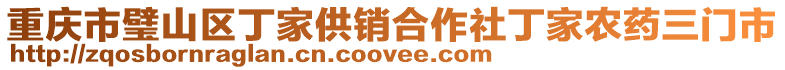 重慶市璧山區(qū)丁家供銷合作社丁家農(nóng)藥三門市