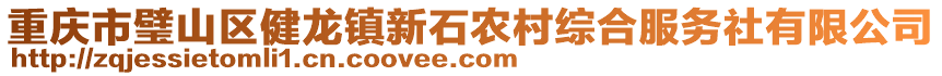 重慶市璧山區(qū)健龍鎮(zhèn)新石農(nóng)村綜合服務(wù)社有限公司