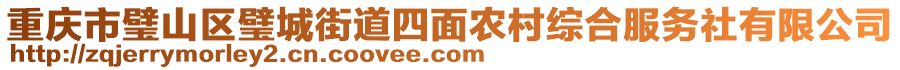 重慶市璧山區(qū)璧城街道四面農(nóng)村綜合服務(wù)社有限公司