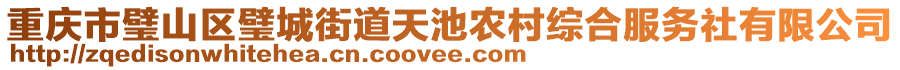 重慶市璧山區(qū)璧城街道天池農(nóng)村綜合服務(wù)社有限公司