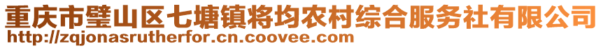 重慶市璧山區七塘鎮將均農村綜合服務社有限公司