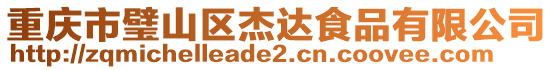 重慶市璧山區杰達食品有限公司