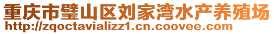 重慶市璧山區(qū)劉家灣水產(chǎn)養(yǎng)殖場