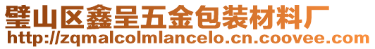 璧山區鑫呈五金包裝材料廠