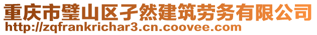 重慶市璧山區(qū)孑然建筑勞務(wù)有限公司