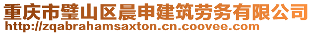 重慶市璧山區晨申建筑勞務有限公司