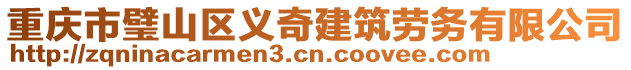 重慶市璧山區(qū)義奇建筑勞務(wù)有限公司