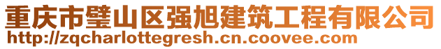 重慶市璧山區(qū)強(qiáng)旭建筑工程有限公司