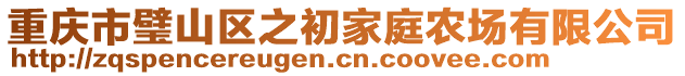 重慶市璧山區(qū)之初家庭農(nóng)場有限公司