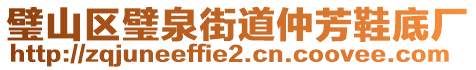 璧山區(qū)璧泉街道仲芳鞋底廠