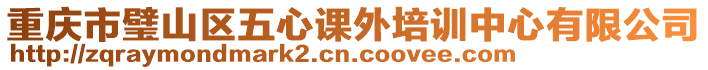 重慶市璧山區(qū)五心課外培訓(xùn)中心有限公司