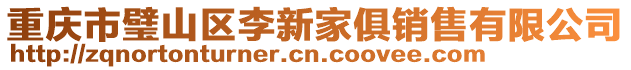 重慶市璧山區李新家俱銷售有限公司