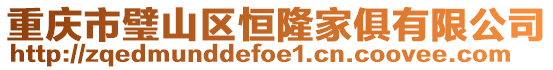 重慶市璧山區恒隆家俱有限公司