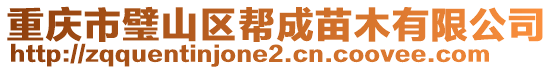 重慶市璧山區(qū)幫成苗木有限公司