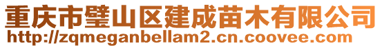 重慶市璧山區建成苗木有限公司
