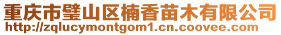 重慶市璧山區楠香苗木有限公司