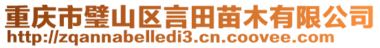 重慶市璧山區(qū)言田苗木有限公司