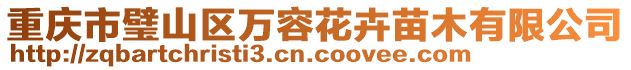 重慶市璧山區(qū)萬容花卉苗木有限公司