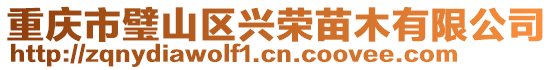 重慶市璧山區興榮苗木有限公司