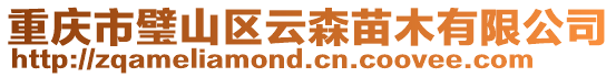 重慶市璧山區云森苗木有限公司