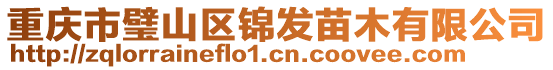 重慶市璧山區(qū)錦發(fā)苗木有限公司